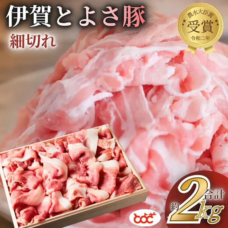 ブランド豚 農水大臣賞受賞　伊賀とよさ豚　細切れ2Kg【tysk0004】