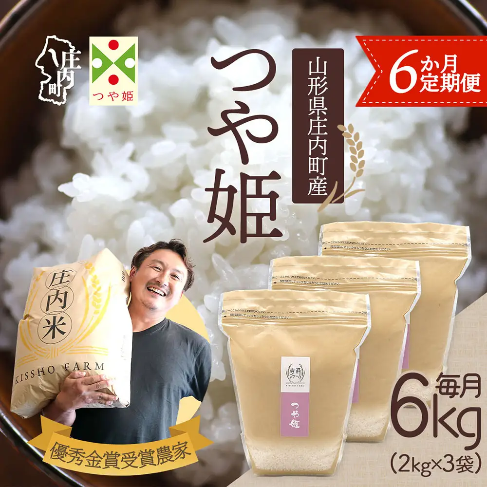 【6か月定期便】吉祥ファーム 特別栽培米 つや姫 6kg 毎月 2kg×3袋 令和7年産 / 令和8年産 金賞受賞農家 庄内米 ブランド米 米 山形 庄内平野 お米の定期便【8月中旬発送/入金期限：2026年7月25日】
