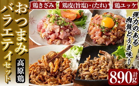 K-696 おつまみバラエティセット 計890g (鶏きざみ50g×5P(甘口醤油小袋付 5g×5袋)・鶏皮(たれ)70g×3P・鶏皮(旨塩)70g×3P・鶏ユッケ(たれ付き)110g×2P)【ワタセ食鳥】霧島市 国産 鶏 とり 鶏肉 鳥肉 鶏皮 とり皮 ユッケ ゆっけ おつまみ 小分け 冷凍