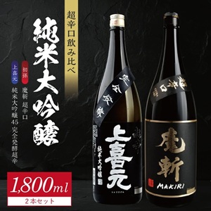 SE0612　純米大吟醸 超辛口酒 2種飲み比べセット【上喜元 純米大吟醸45 完全発酵超辛、初孫 純米大吟醸 魔斬 超辛口】　計2本(各1800ml×1本)
