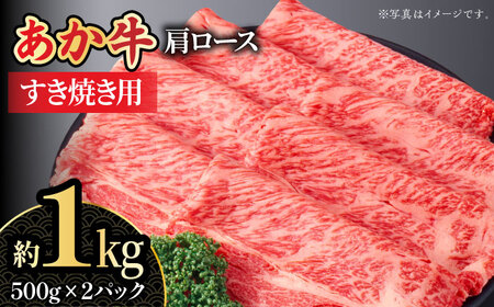 くまもとあか牛 肩ロース すき焼き用 スライス 約1kg 【熊本県畜産農業協同組合城北支所】[ZAA009]