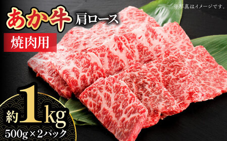 くまもとあか牛 肩ロース 焼き肉用 約1kg【熊本県畜産農業協同組合城北支所】[ZAA010]