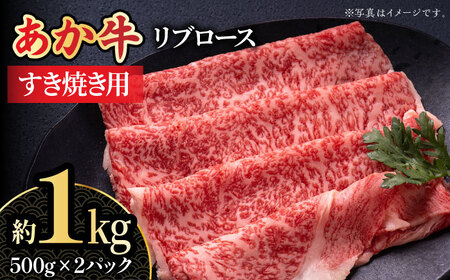 くまもとあか牛 リブロース すき焼き用 スライス 約1kg 【熊本県畜産農業協同組合城北支所】[ZAA011]