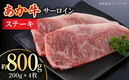 くまもとあか牛 サーロイン ステーキ用 約800g【熊本県畜産農業協同組合城北支所】[ZAA015]