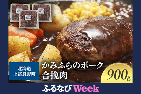 【ふるなびWEEK対象】黒毛和牛 ひき肉 合挽 300g × 3パック 900g ふらの和牛 かみふらのポーク ミンチ