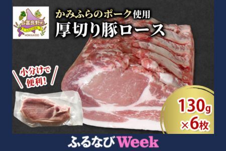 【ふるなびWEEK対象】厚切り豚ロース 130g×6枚 かみふらのポーク 豚肉 ロース 小分け とんかつ ソテー