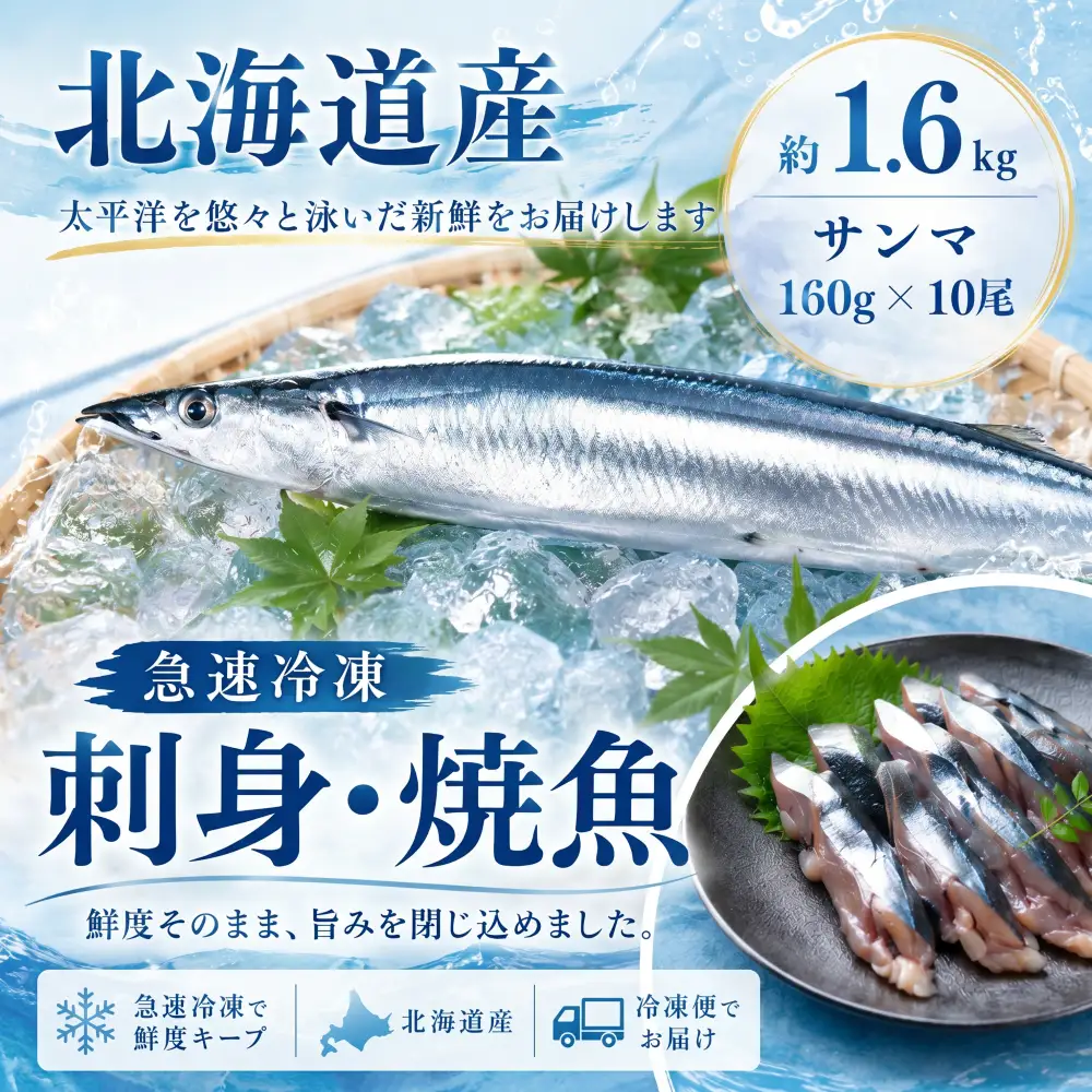 北海道産急速冷凍サンマ　160g×10尾　約1.6kg（AM0012）