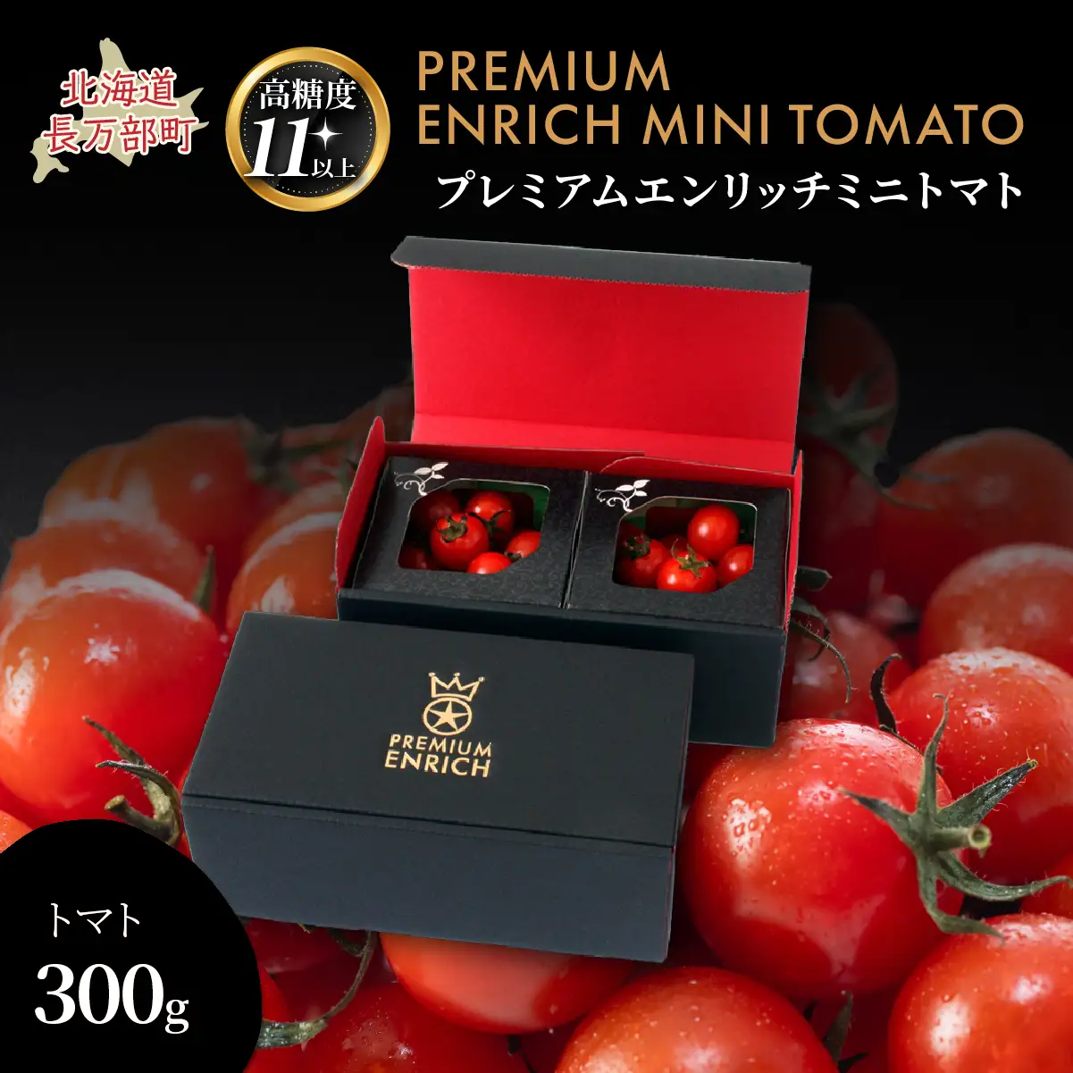 【高糖度11以上】PREMIUM ENRICH MINI TOMATO 300g（プレミアムエンリッチミニトマト） OSMN014 | ミニトマト