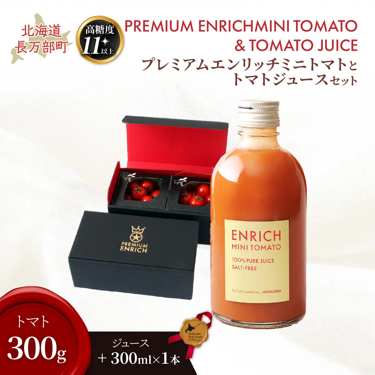 【高糖度11以上】PREMIUM ENRICHI ミニトマト 300g・トマトジュース 300ml×1本 セット OSMN015 | ミニトマト