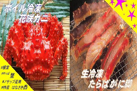 【北海道根室産】生冷凍たらばがに脚カット済600g・ボイル冷凍花咲ガニ1尾セット C-59002