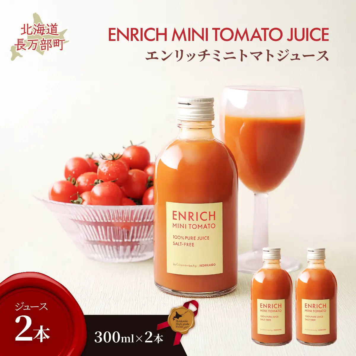 エンリッチミニトマトジュース　300ml×2本 OSMN016 | トマトジュース