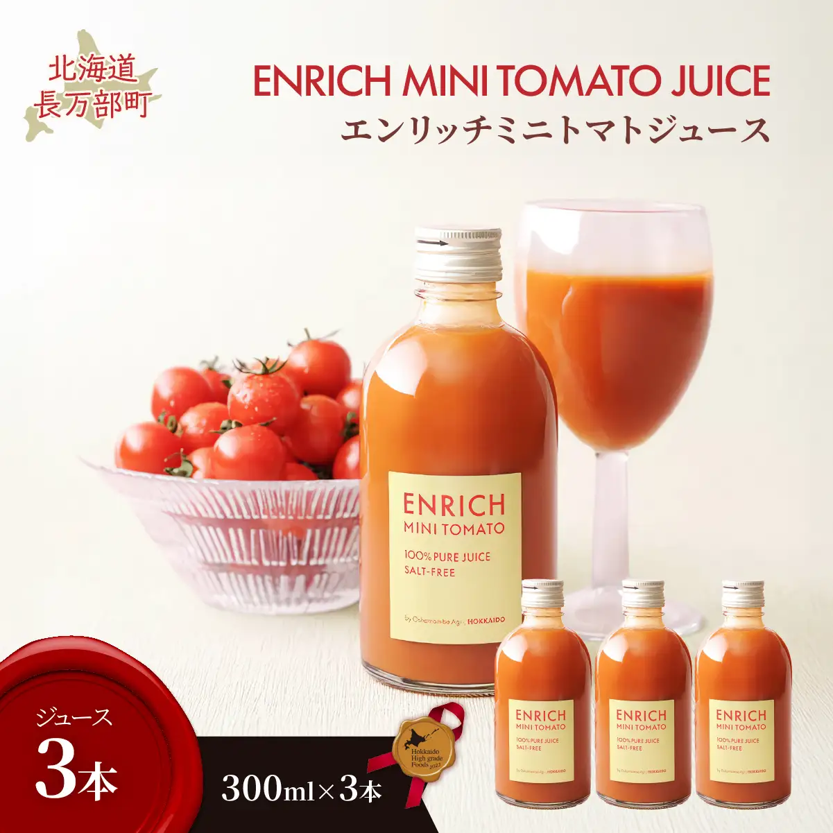 エンリッチミニトマトジュース　300ml×3本 OSMN017 | トマトジュース