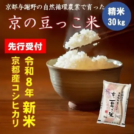 【先行受付】令和8年新米コシヒカリ　京都府産「京の豆っこ米」精米30kg　数量限定【1715049】