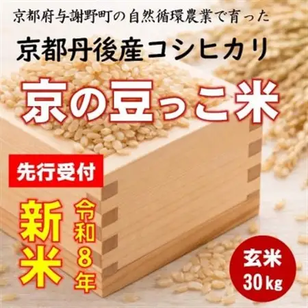 【先行受付】令和8年新米コシヒカリ　京都丹後産「京の豆っこ米」 玄米30kg　数量限定・農家直送【1715088】