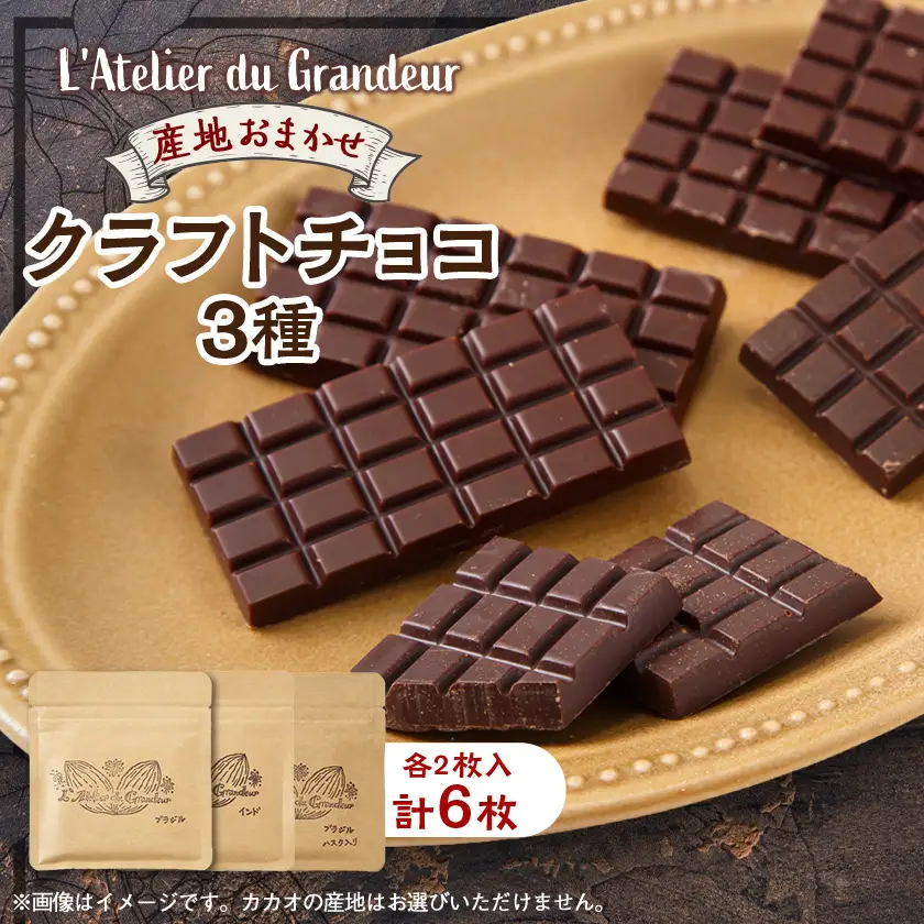 クラフトチョコ3種類【配送不可地域：離島】【1677379】