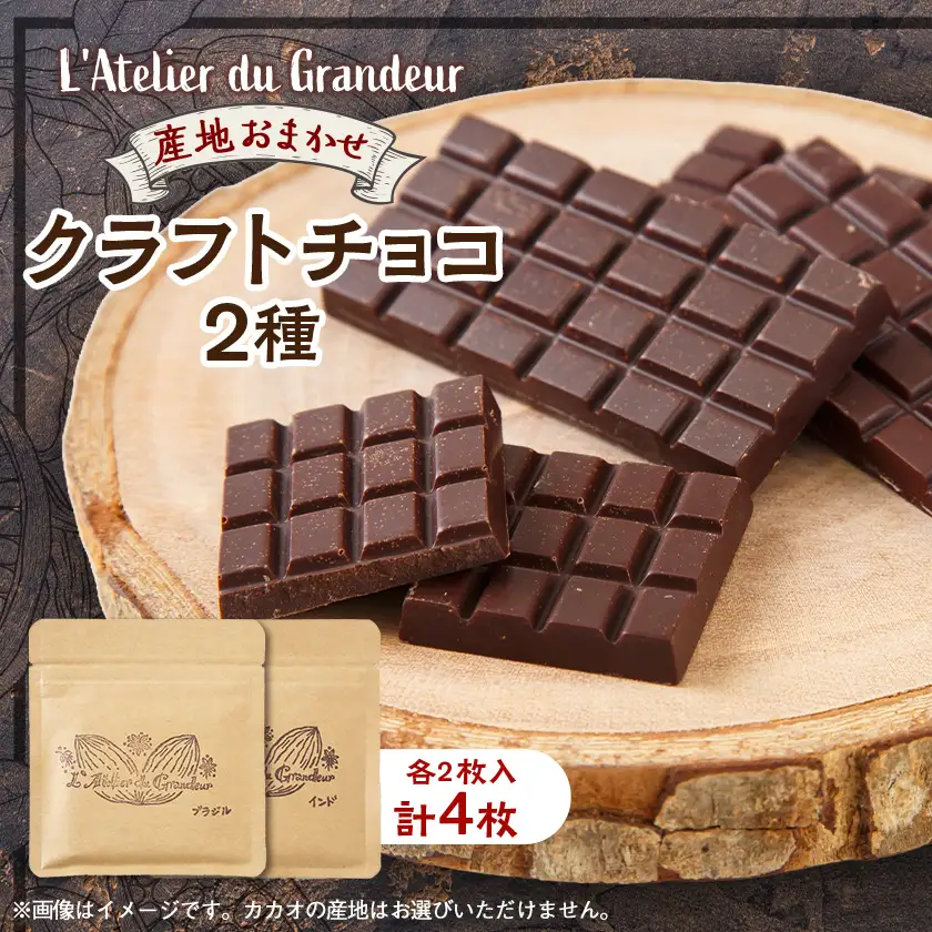 クラフトチョコ2種類【配送不可地域：離島】【1677383】