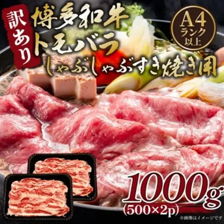 訳あり!この味プレミアム!【A4～A5】博多和牛ともばらしゃぶしゃぶすき焼き用 1kg【配送不可地域：離島】【1696351】