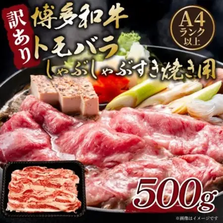 訳あり!この味プレミアム!【A4～A5】博多和牛ともばらしゃぶしゃぶすき焼き用 500g【配送不可地域：離島】【1696352】