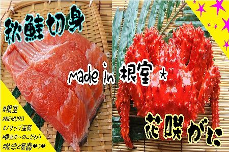 【北海道根室産】花咲ガニ2尾(計800g以上)、秋鮭切身3切×3P C-59008