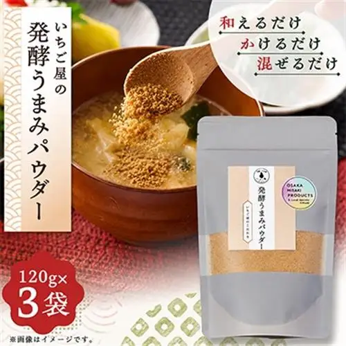 《3袋入り》発酵うまみパウダー　保存料・着色料　無添加「保存チャック付き」【配送不可地域：離島】【1712906】