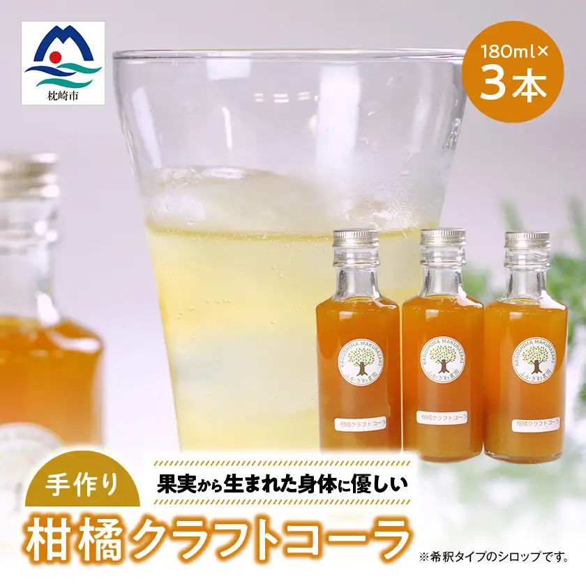 果実から生まれた身体に優しいコーラ【柑橘クラフトコーラ】計540ml A3-387【配送不可地域：離島】【1706593】