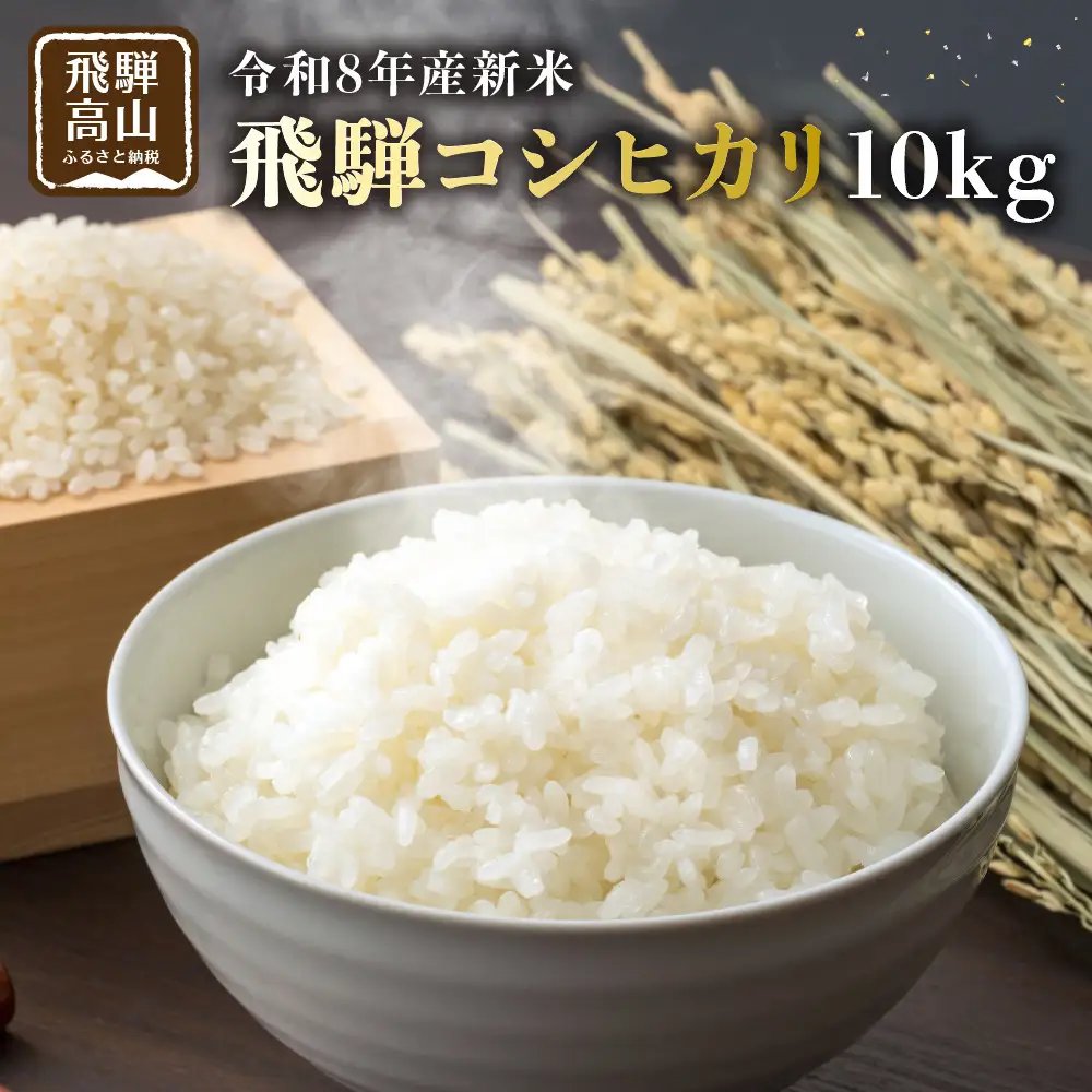 【先行受付】令和8年産新米 飛騨コシヒカリ10kg | 新米 GH016