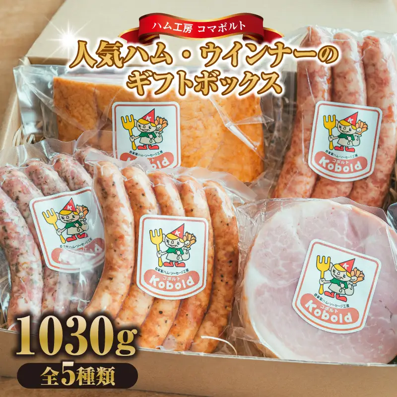 人気ハム・ウィンナーのギフトボックス（KE-50） 計1030g｜ギフト 贅沢 阿久比町