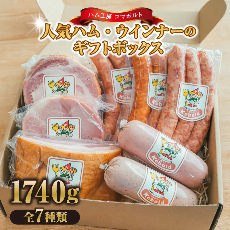 人気ハム・ウィンナーのギフトボックス（KC-80） 計1740g｜ギフト 贅沢 阿久比町