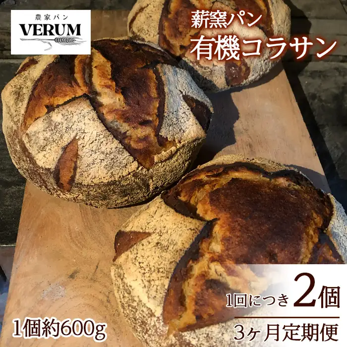 薪窯パン 有機コラサン 2個 × 3ヶ月定期便 【 農家パン VERUM 】 ／ パン ぱん ブレッド ベーカリー 古代小麦 薪窯 薪窯焼き 薪窯焼 石窯パン 石窯 卵不使用 乳製品不使用 乳不使用 自家製発酵種 国産 素材にこだわった 手づくり 手作り こだわり 冷蔵 冷蔵便 東北 岩手県 八幡平市 はちまんたい おすすめ