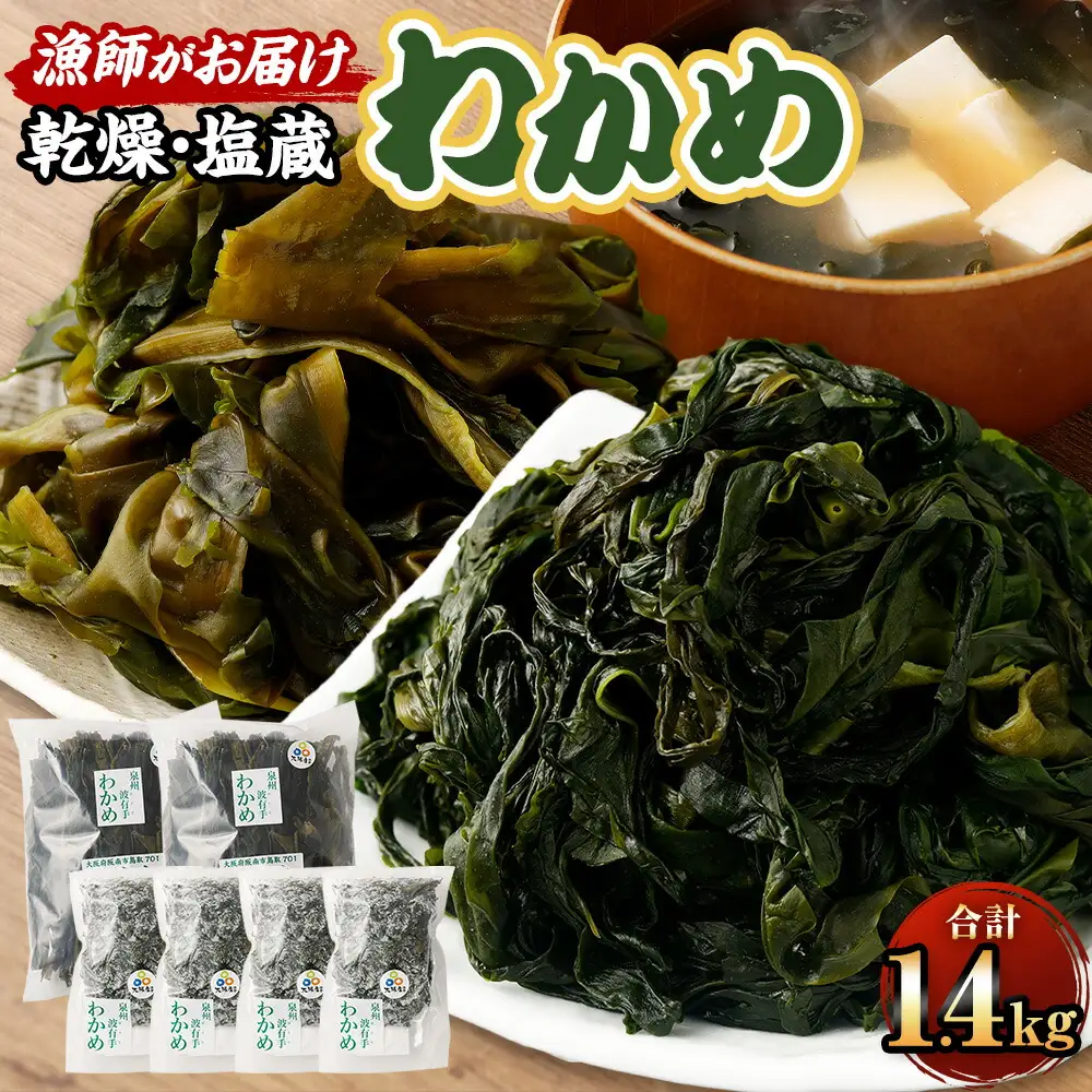 漁師がお届け 塩蔵わかめ 1kg と 乾燥わかめ 400gセット 計1.4kg 