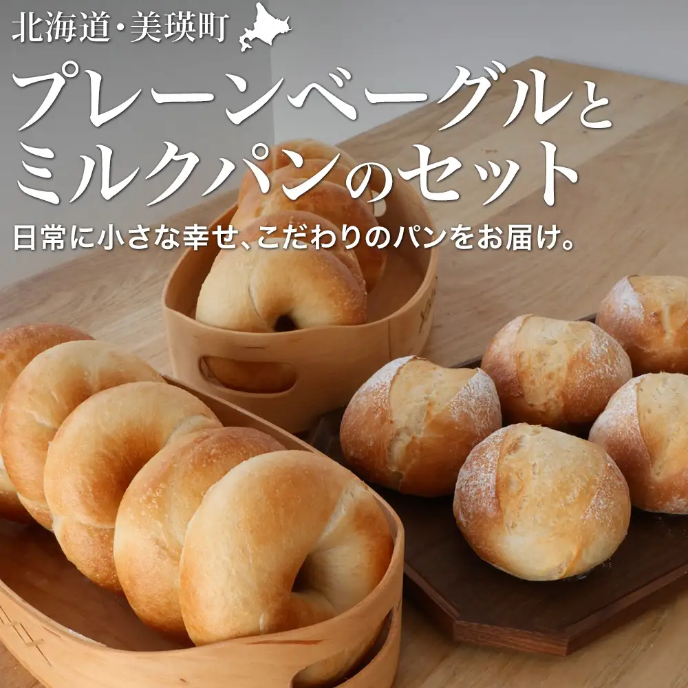 パン ベーグル 天然酵母 美瑛小麦「ゆめちから」プレーンベーグルとミルクパン パン セット リッカロッカ