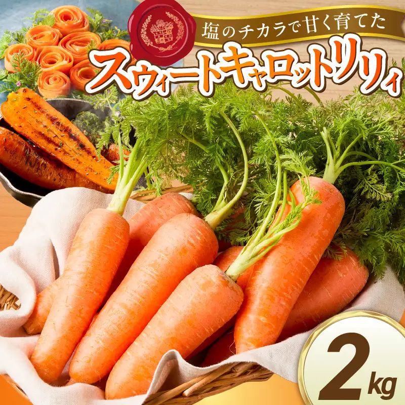 〈予約受付〉メディア出演多数！【期間限定】（訳あり）鈴盛農園の甘～いにんじん 『スウィートキャロットリリィ』 5kg H022-019