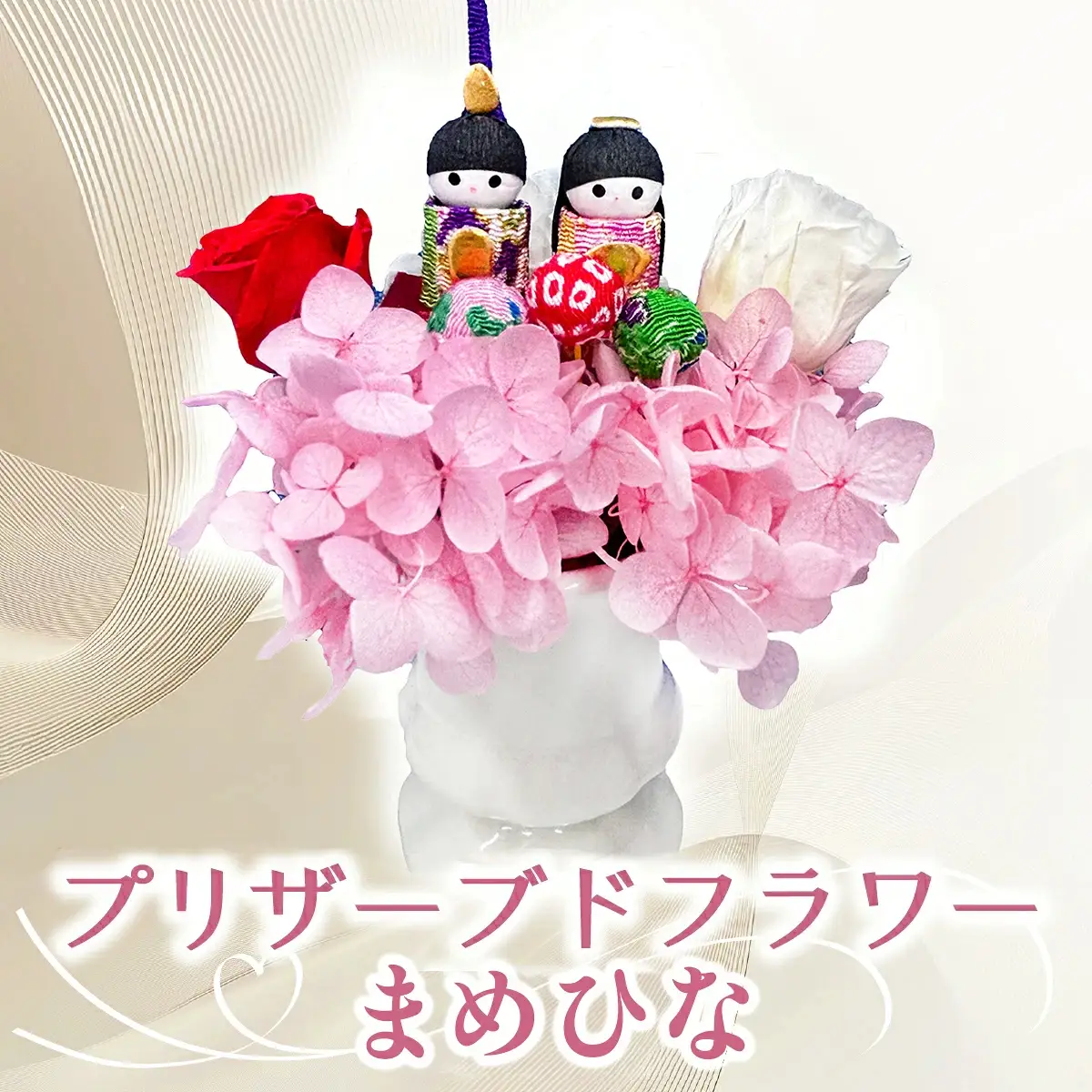 プリザーブドフラワー まめひな