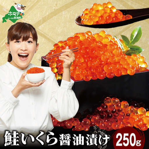 ロシア産・鮭いくら醤油漬け250g MT000TY00
