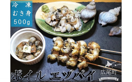 ボイルエゾバイ　500g【エゾバイ　磯つぶ　イソツブ　つぶ貝　ツブガイ　簡単　便利　冷凍　茹で　国産　太平洋産　北海道産】(0110)