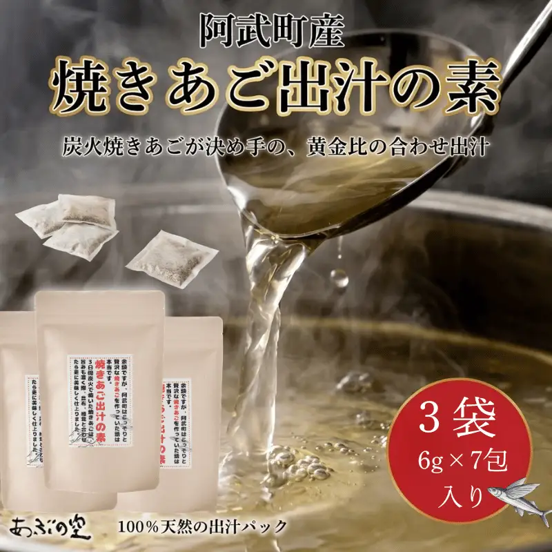 焼きあご出汁の素 出汁パック 42g（6g×7包）×3袋