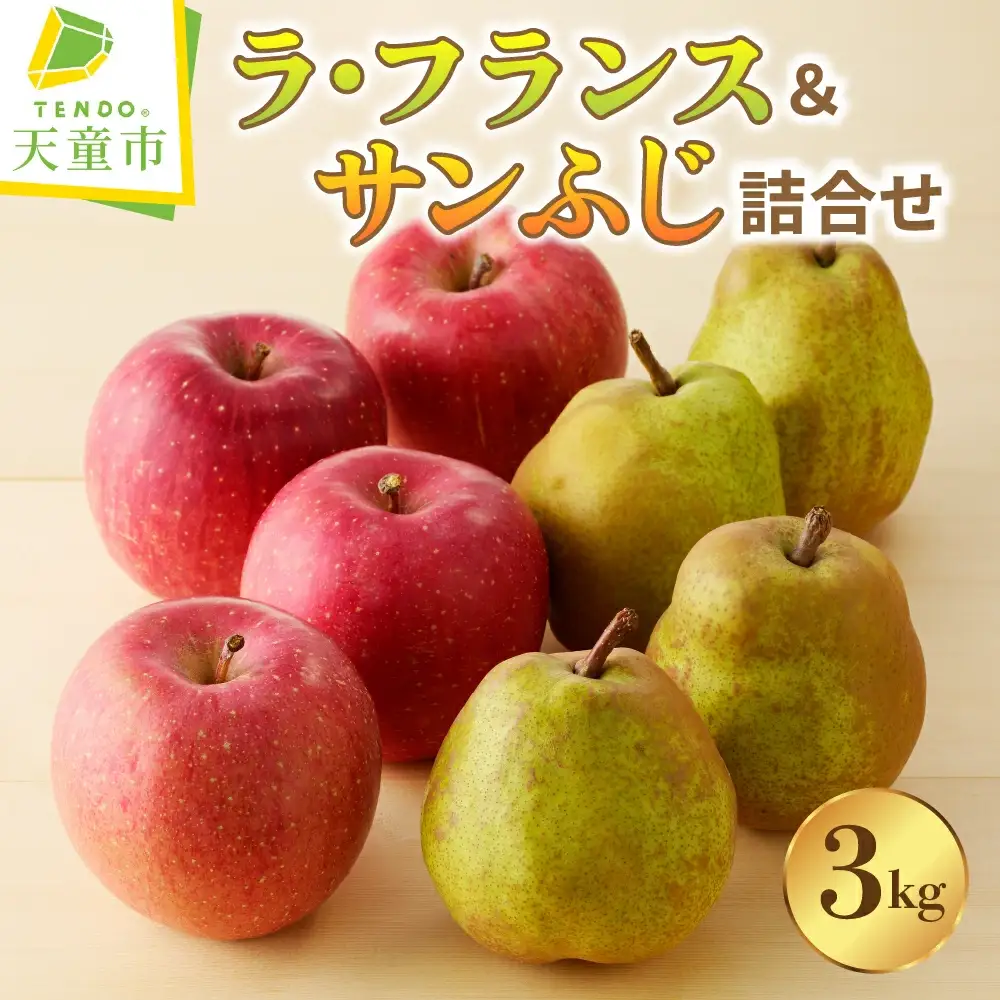 ラ・フランス & サンふじ 詰合せ 3kg フルーツ 山形 ラフランス