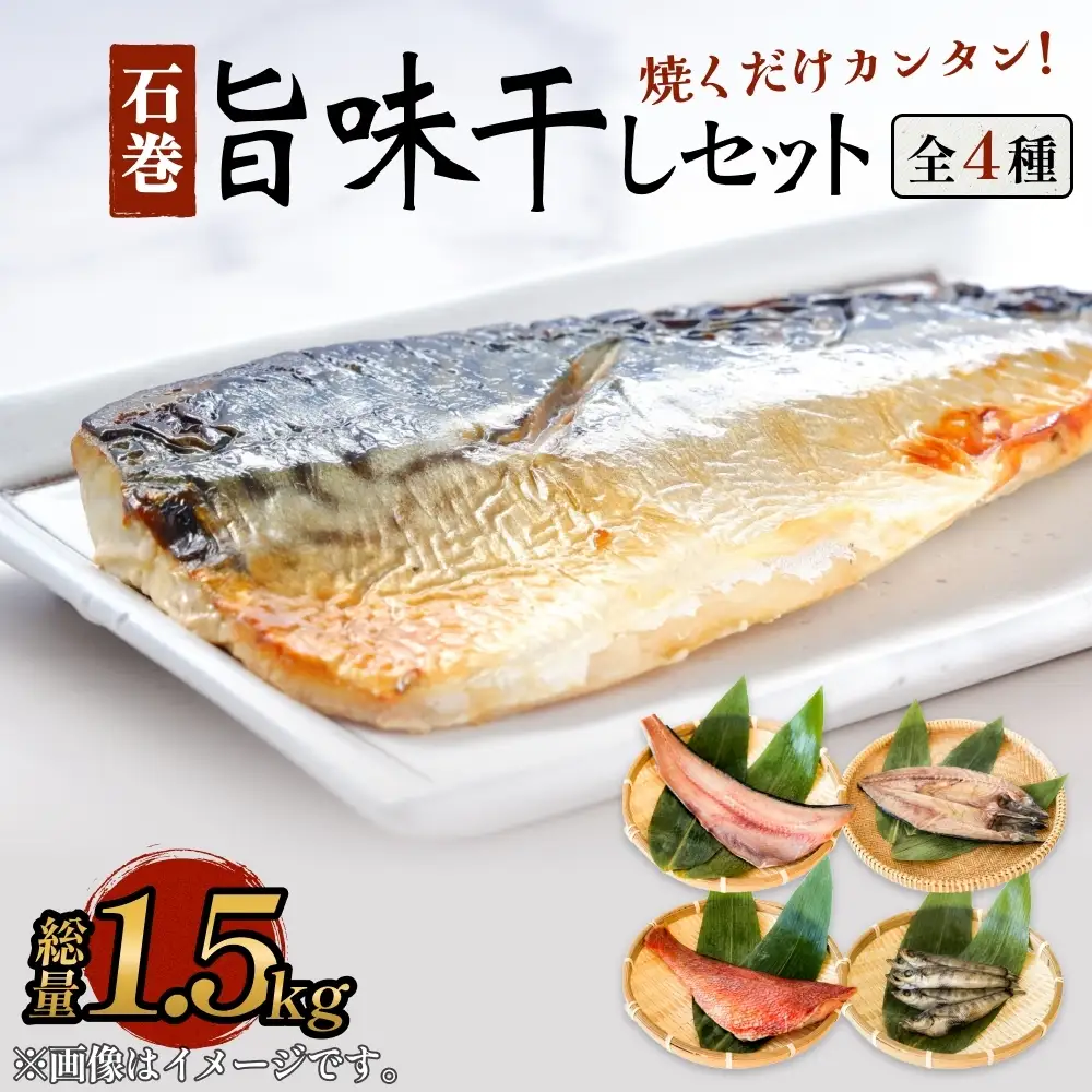 石巻旨味干しセット