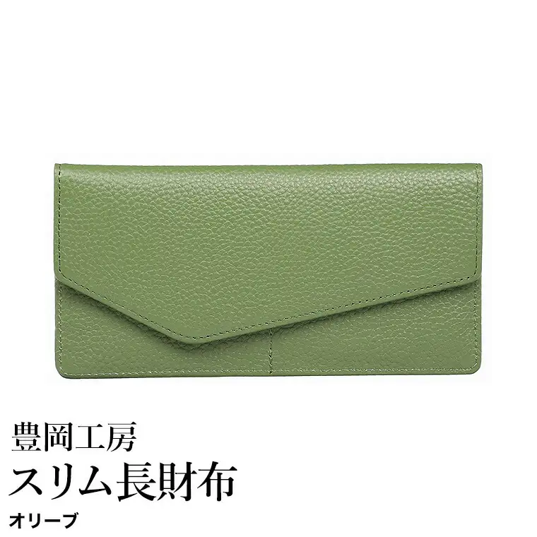 豊岡工房 牛革 スリム長財布（4116）オリーブ / 長財布 薄い ユニセックス 大きく開く 中身が見やすい 柔らかい シュリンク牛革 メンズ レディース 財布 さいふ サイフ 国産 日本製 小田清株式会社