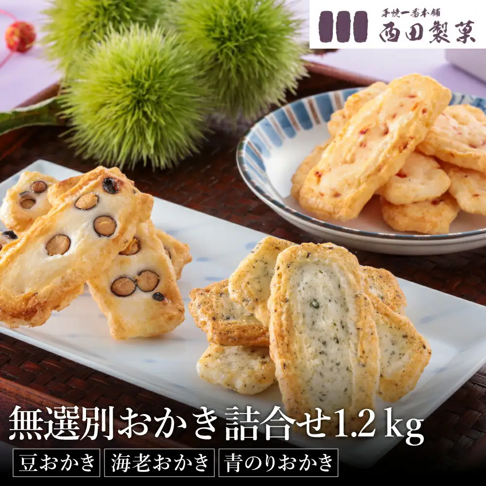 おかき 西田製菓 無選別おかき詰合せ1.2ｋｇ / 無選別黒大豆おかき120ｇ×5袋・無選別海老おかき120ｇ×3袋・無選別青のりおかき120ｇ×2袋 / 米菓 お菓子 お茶菓子 国産 豆おかき 海老おかき 青のりおかき 手土産 お取り寄せ プチギフト