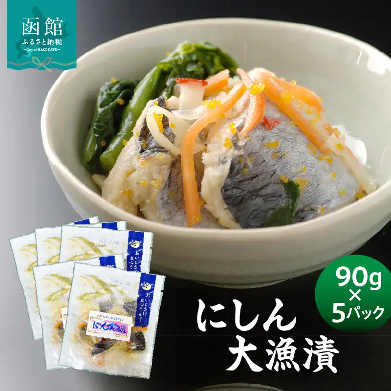 にしん大漁漬90g×5パック にしん 漬物 小分け_HD087-037