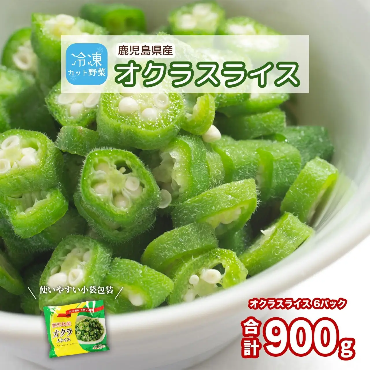 鹿児島県産　冷凍スライスオクラ