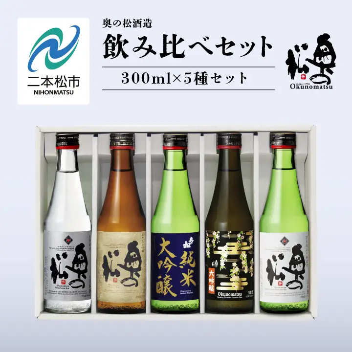 奥の松酒造 飲み比べセット 300ml×5種【道の駅「安達」智恵子の里】
