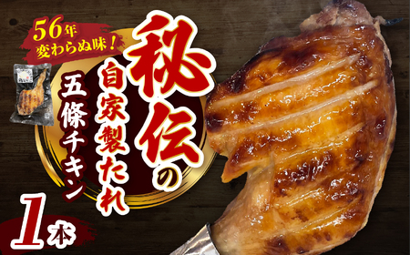  五條チキン 50年以上変わらぬ味 国産もも焼きローストチキン 1本 | 肉 にく ニク お肉 ローストチキン チキン 鶏肉 もも肉 もも 国産 冷凍 オリジナル おかず ディナー 急速冷凍 | 奈良県 五條市