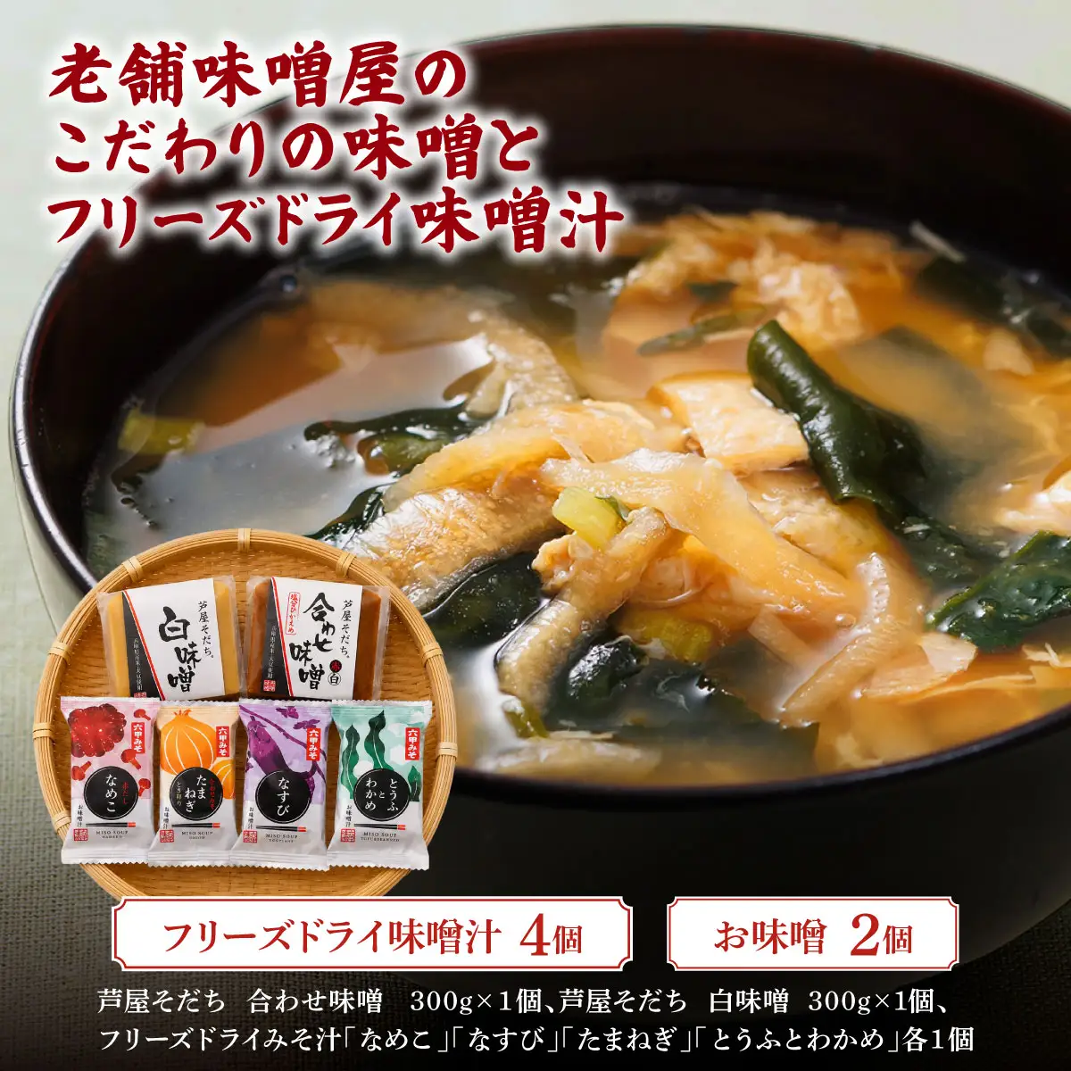 創業100有余年の 老舗 味噌屋 が造る「フリーズドライ味噌汁(4個)とお味噌(2個)の詰め合わせ」