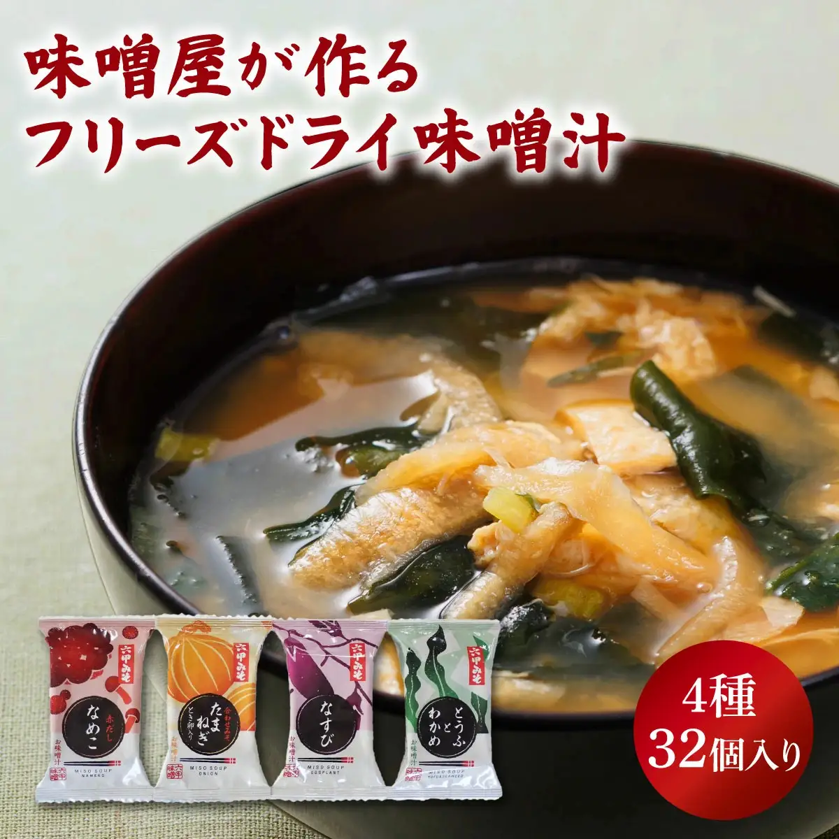 創業100有余年の老舗味噌屋の「六甲みそ フリーズドライ味噌汁詰合せ」定期便連続3回