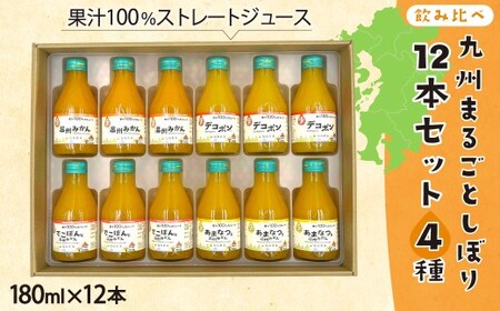【飲み比べ】九州まるごとしぼり 12本(各180ml) セット 4種  計2160ml 果汁100％ ジュース