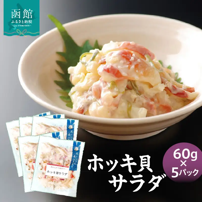 ホッキ貝サラダ60g×5パック 貝 魚介類 魚介 小分け_HD087-039