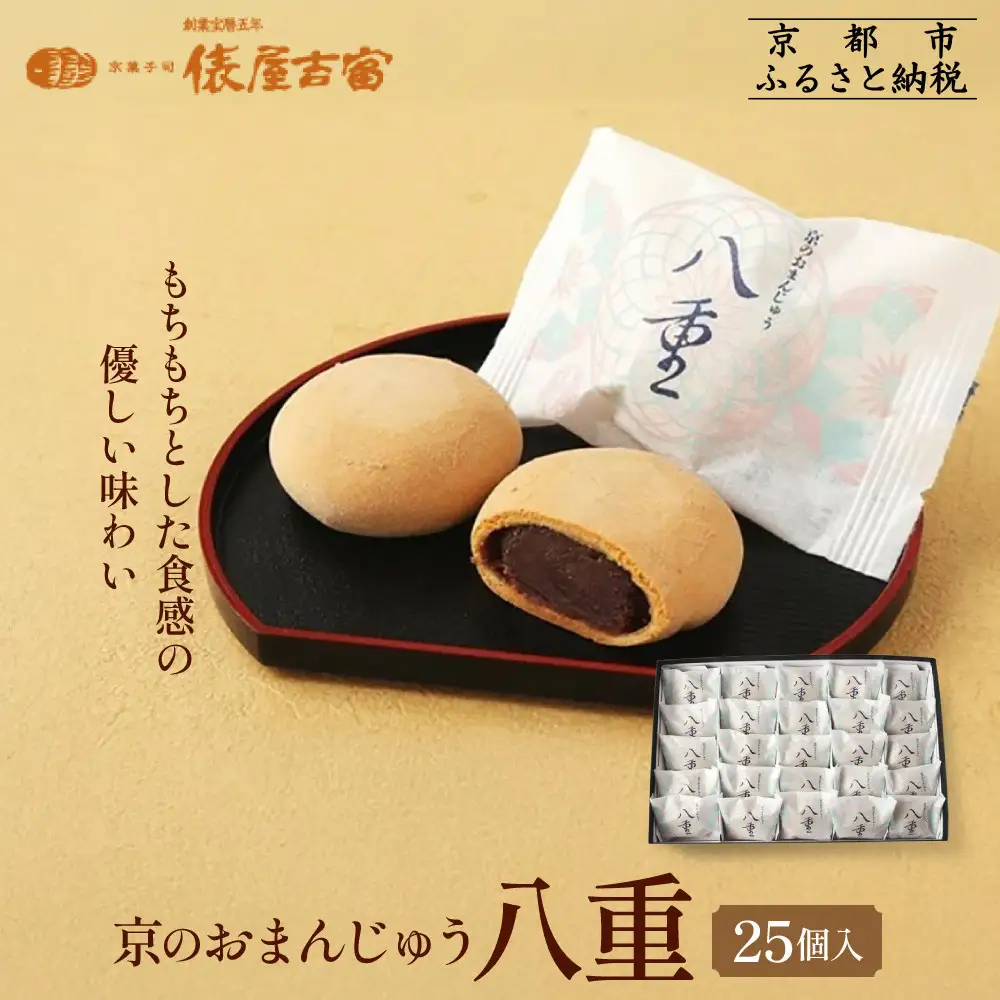 【俵屋吉富】京のおまんじゅう「八重」25個入｜京都 スイーツ 銘菓 老舗の和菓子屋 人気