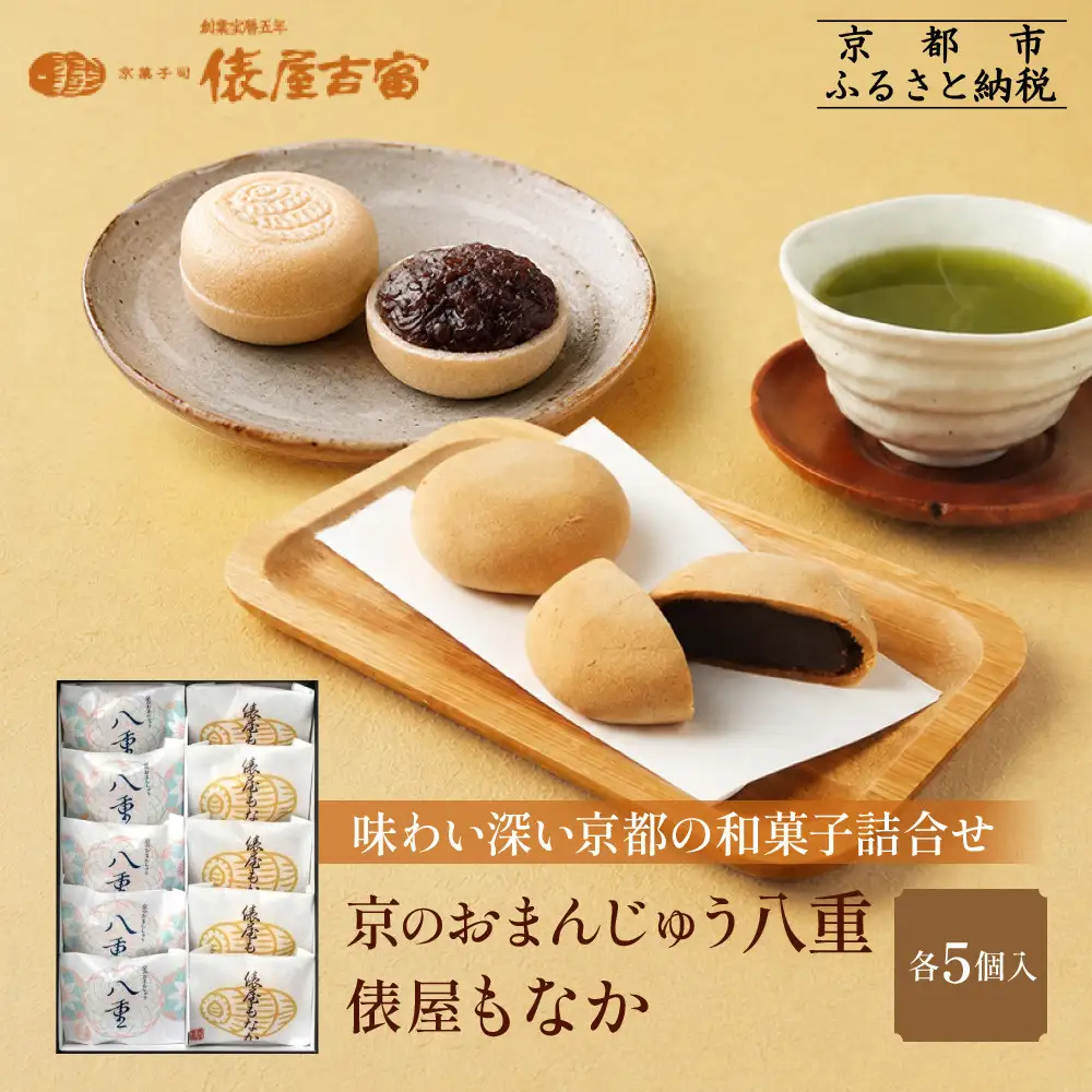 【俵屋吉富】京のおまんじゅう「八重」・俵屋もなか 各5個入｜京都 スイーツ 銘菓 老舗の和菓子屋 人気